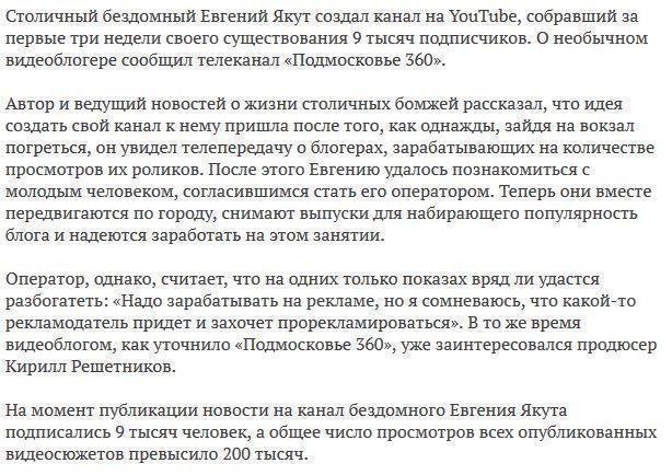 Московский бомж собрал 9 тысяч подписчиков на YouTube за три недели