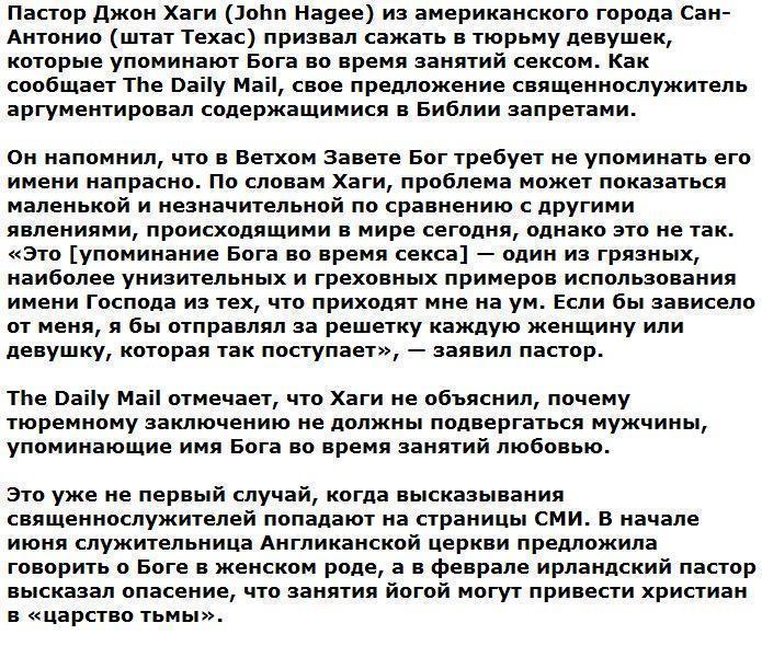 Пастор призвал сажать девушек в тюрьму за упоминание Бога во время интима