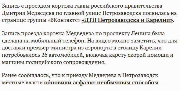 Для рабочего визита в Петрозаводск Медведеву понадобился кортеж из 26 автомобилей