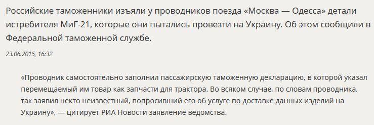 Таможенники РФ изъяли у проводников поезда «Москва — Одесса» детали истребителя МиГ-21