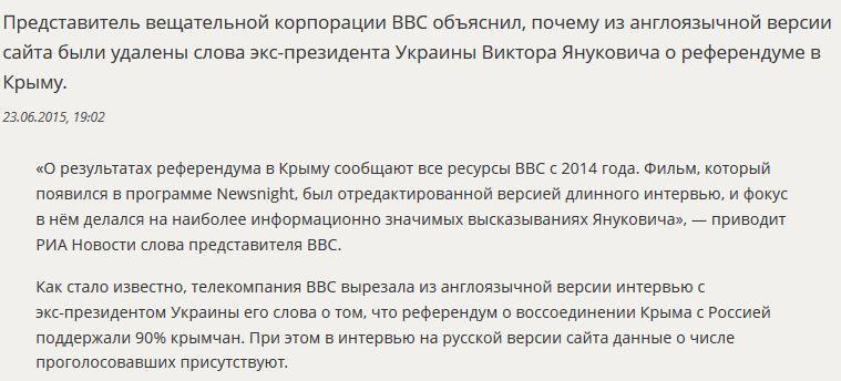 Представитель BBC объяснил удаление из текста слов Виктора Януковича про Крым