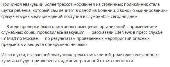 Больной ребенок «заминировал» четыре поликлиники в Москве