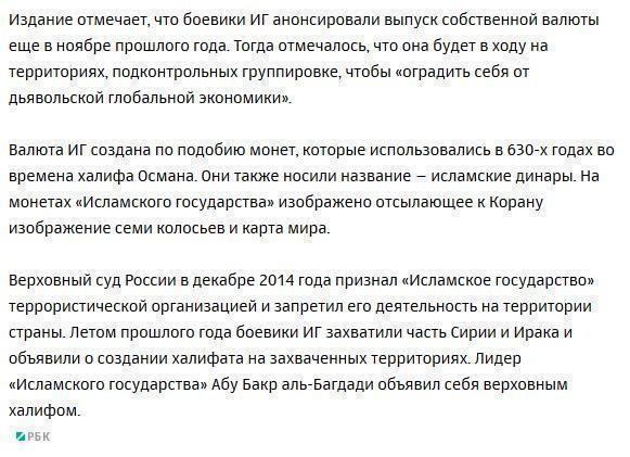 Боевики «Исламского государства» начали выпускать собственную валюту