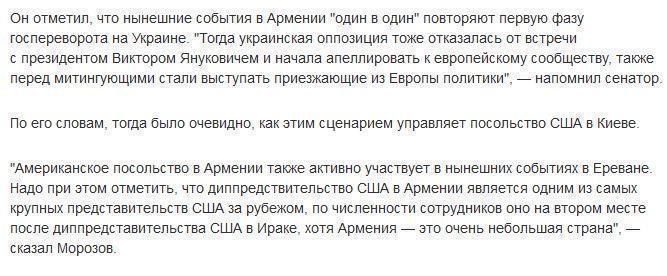 СФ: события в Армении повторяют первую фазу переворота на Украине