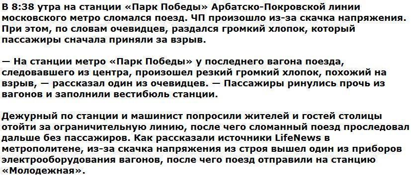 Пассажиры московского метро приняли скачок напряжения за взрыв