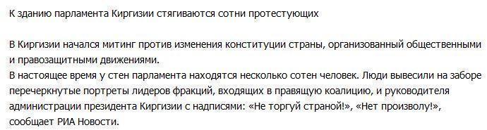 Вирус майдана стремительно распростроняется: в Киргизии неспокойно