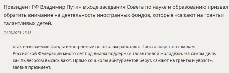 Владимир Путин: Иностранные фонды шарят по школам и сажают на гранты талантливых детей