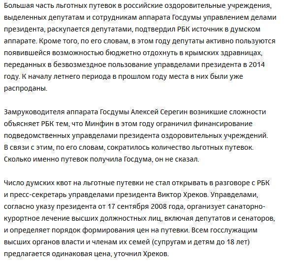 Депутаты Госдумы раскупили путевки по ценам на порядок ниже рыночных