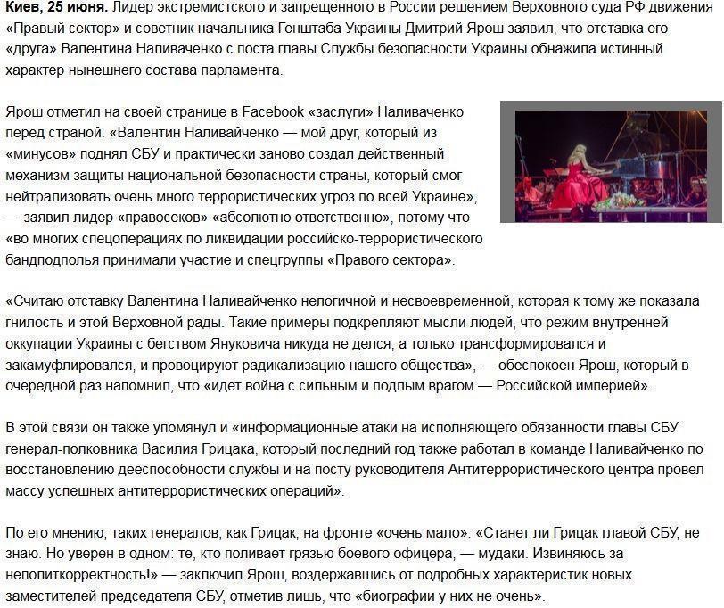 Ярош: Отставка Наливайченко говорит о «внутренней оккупации Украины»