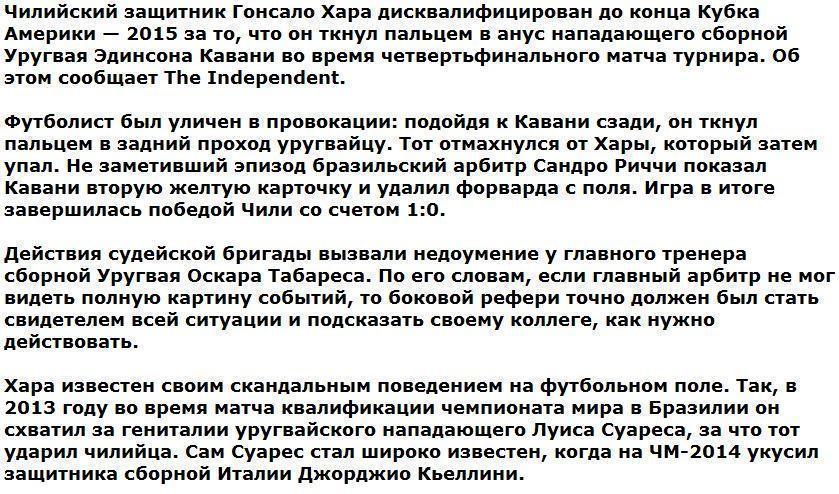 Чилийского футболиста дисквалифицировали за проникновение в анус соперника