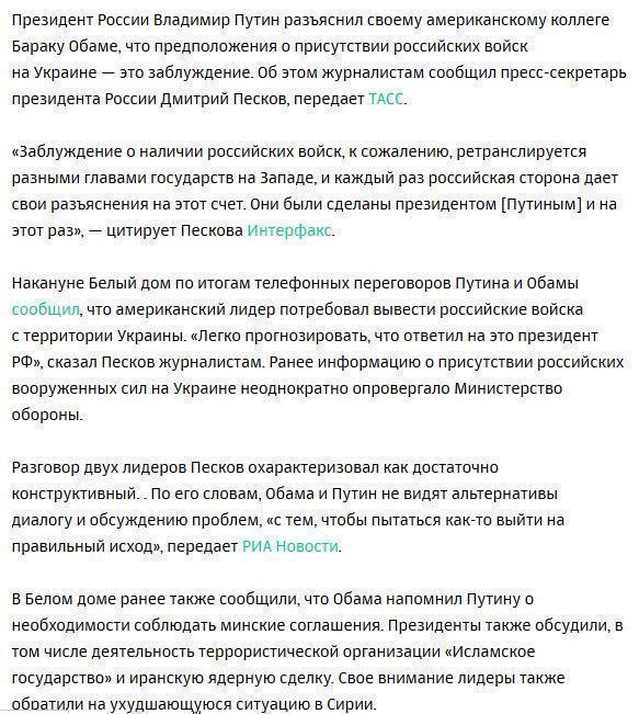 Путин разъяснил Обаме ситуацию с «российскими войсками» на Украине