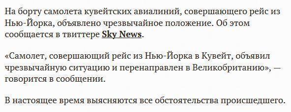 На борту летящего из Нью-Йорка в Кувейт самолета объявлено ЧП