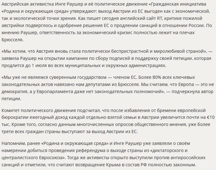 В Австрии проходит сбор подписей в поддержку референдума о выходе страны из ЕС