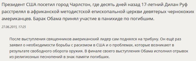 Барак Обама спел на панихиде по погибшим в Чарлстоне