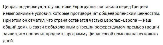 Еврогруппа отказалась продлевать программу помощи Греции