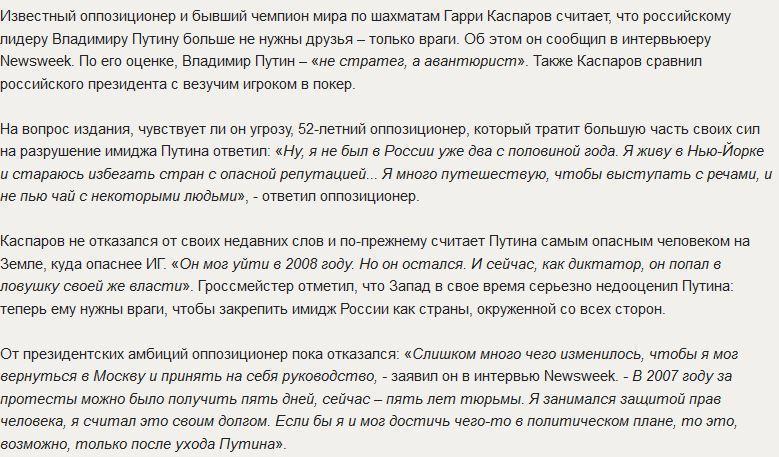 Каспаров: Путину больше не нужны друзья – только враги