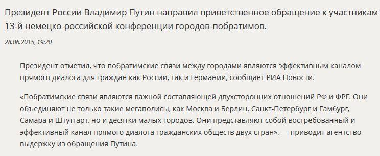 Владимир Путин: Побратимские связи — важная составляющая отношений с Германией