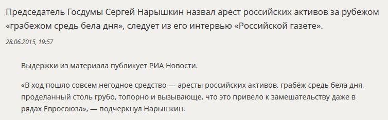 Сергей Нарышкин: Арест российских активов — грабёж средь бела дня