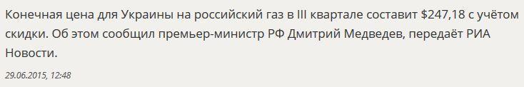 Дмитрий Медведев озвучил конечную цену на газ для Украины