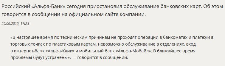 «Альфа-Банк» приостановил обслуживание карт