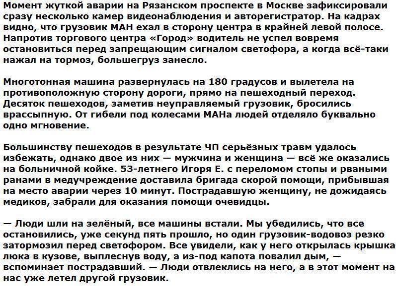 В Москве десять человек чудом выжили под колесами «бешеного КамАЗа»