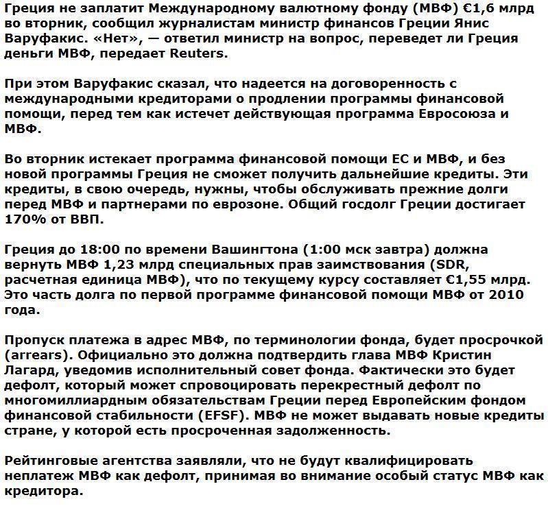 Министр финансов Греции подтвердил предстоящий дефолт перед МВФ