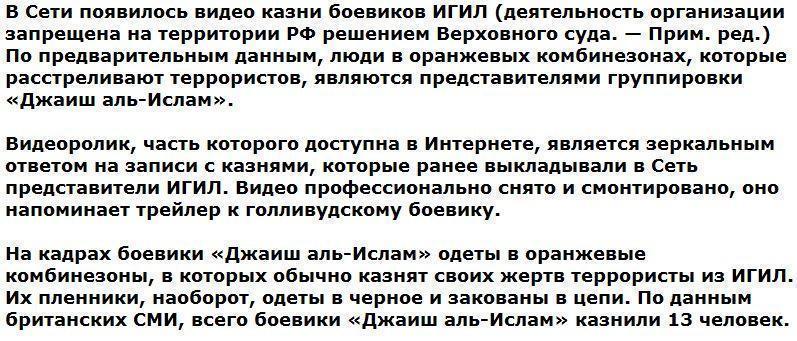 Сирийские повстанцы казнили боевиков ИГИЛ в их же стиле