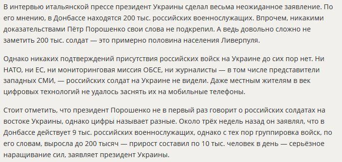 Пётр Порошенко сделал неожиданное заявление для зарубежных СМИ о «российских военных» в Донбассе