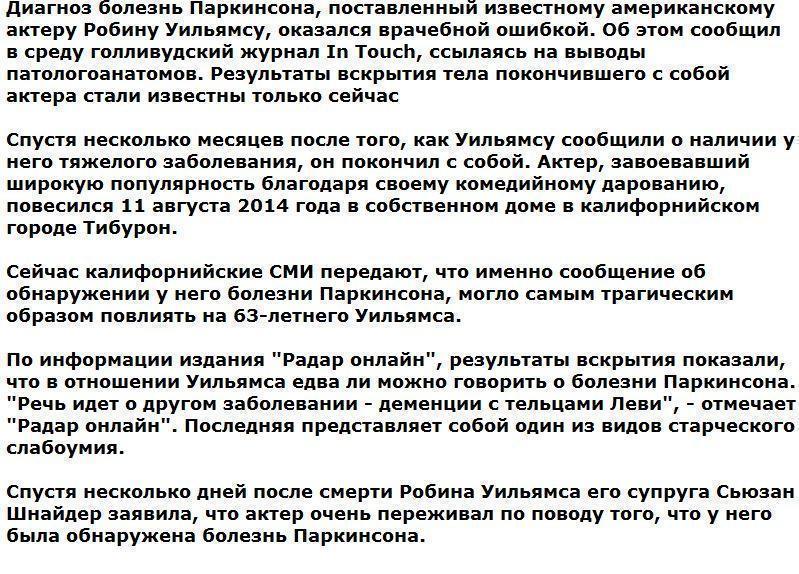 Покончившему с собой актеру Робину Уильямсу был поставлен ошибочный диагноз