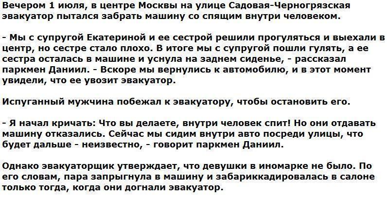 Автомобиль со спящим пассажиром пытались эвакуировать в Москве