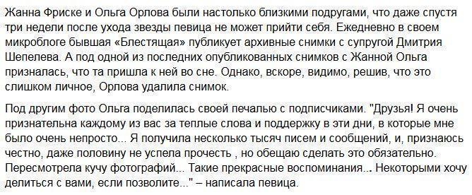 Жанна Фриске приходит к Ольге Орловой во сне