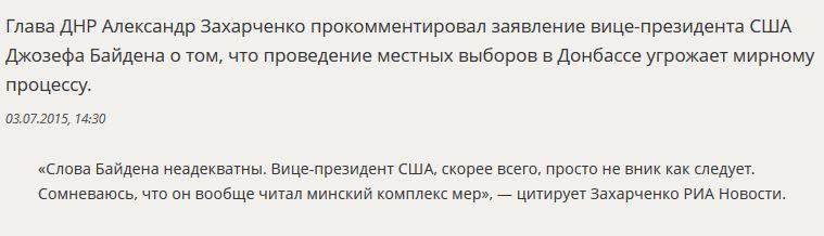 Александр Захарченко усомнился в знании Джо Байденом сути Минских соглашений