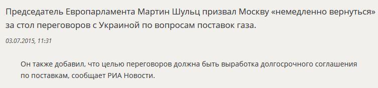 Глава Европарламента призвал Россию «немедленно вернуться» к переговорам по газу с Украиной