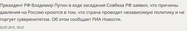 Владимир Путин: Россия суверенитетом не торгует