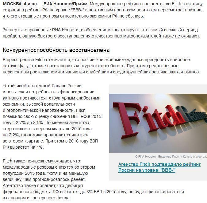 Страшные прогнозы Fitch по экономике России не сбылись