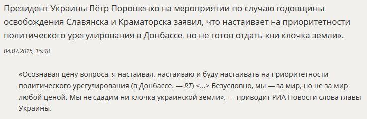 Пётр Порошенко не готов добиваться мира в Донбассе любой ценой