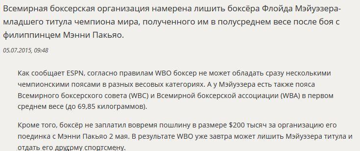 СМИ: Боксёр Флойд Мэйуэзер может лишиться титула, полученного в бою с Мэнни Пакьяо