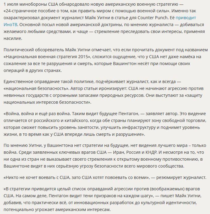 Американский журналист: Видение будущего Пентагоном - война, война и ещё раз война