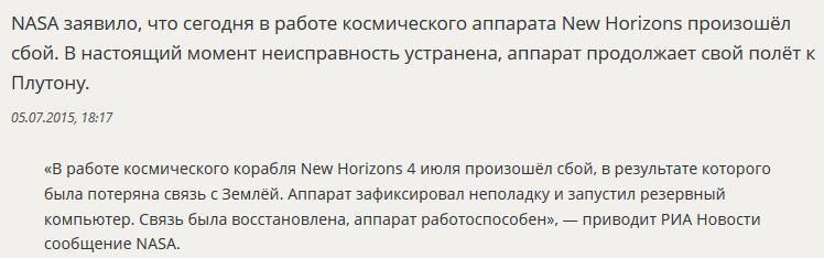 NASA сообщило о сбоях в работе New Horizons