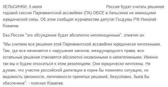 Россия будет считать не имеющими юридической силы решения ПА ОБСЕ в Хельсинки