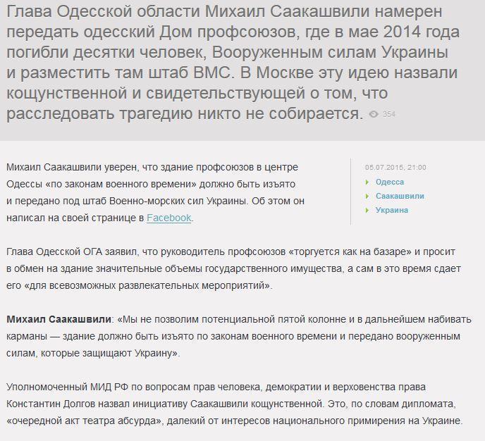 В Москве шокированы идеей Саакашвили разместить штаб ВМС в одесском Доме профсоюзов