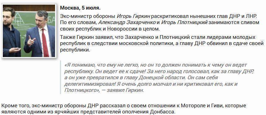 Гиркин-Стрелков обвинил Захарченко и Плотницкого в сливе ДНР и ЛНР