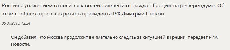 Дмитрий Песков прокомментировал итоги референдума в Греции