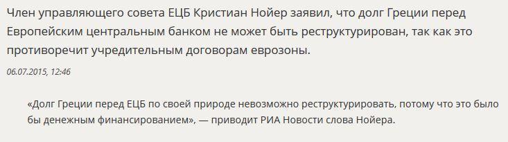 ЕЦБ: Долг Греции перед Европейским центральным банком невозможно реструктурировать