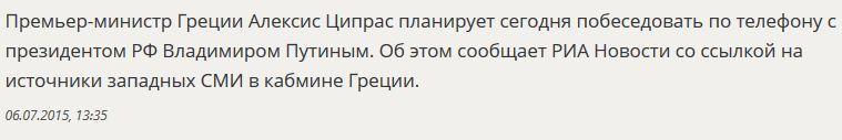 СМИ узнали о планах Алексиса Ципраса пообщаться сегодня с Владимиром Путиным