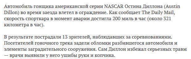 Гонщик NASCAR влетел в ограждение на скорости 321 километр в час