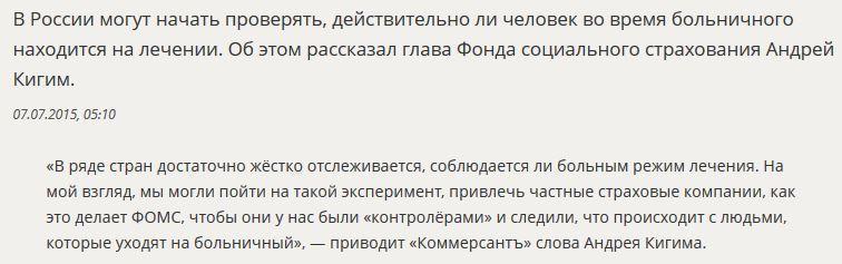 В России начнут проверять обоснованность нахождения человека на больничном