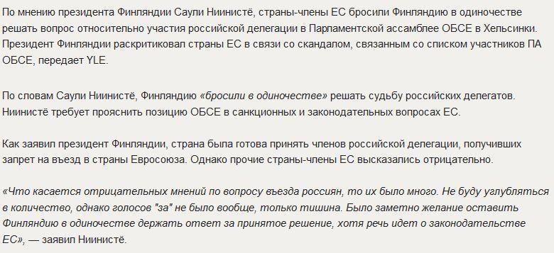 Глава Финляндии: ЕС подставил финнов в скандале с российской делегацией