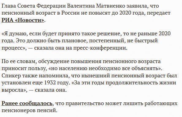 Матвиенко: пенсионный возраст в России не повысят до 2020 года