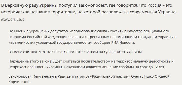 В Раде заявили, что Россия – это историческое название Украины